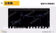 揭秘美国Tokenim：重塑数字资产的未来