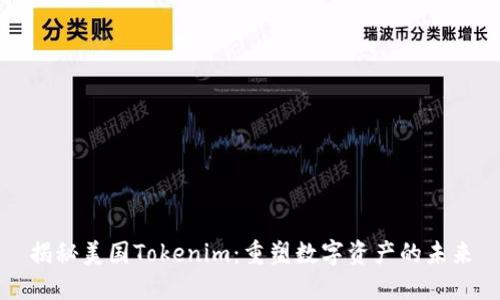 揭秘美国Tokenim：重塑数字资产的未来