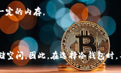 冷钱包的内存需求并不太高，因为冷钱包主要用于存储加密货币的私钥等信息，而这些信息的大小通常不会占用太多的存储空间。一般而言，冷钱包所需的内存容量通常在几兆字节（MB）到几十兆字节（MB）之间，具体需要的内存大小取决于你打算存储的数字资产数量和种类。

以下是一些可能影响冷钱包内存需求的因素：

1. **加密货币类型**：不同的加密货币有不同的数据结构，可能会稍微影响存储空间需求。例如，比特币和以太坊等主要加密货币的密钥信息相对简单，而一些功能更丰富的代币可能需要更多的存储空间。

2. **交易记录**：如果你的冷钱包支持交易记录的存储，那么其内存需求会随着交易数量的增加而增加。

3. **备份信息**：如果你的冷钱包需要存储多重备份信息，或是支持恢复过程中的一些额外数据（如助记词等），也会占用一定的内存。

4. **附加功能**：一些冷钱包提供额外的功能，例如多重签名支持、密码保护等，这些功能在实现时可能会增加内存需求。

总体来说，绝大多数用户所需的冷钱包存储空间通常都是很低的，常见的USB冷钱包或硬件钱包通常都远远超出所需的存储空间。因此，在选择冷钱包时，不必过于担心内存的问题，而应更多关注其安全性、使用便捷性及兼容性。
