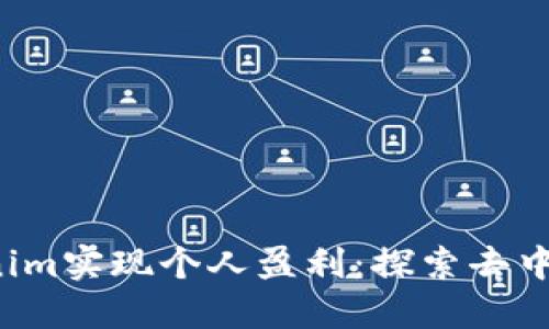  如何通过Tokenim实现个人盈利：探索去中心化金融的潜力