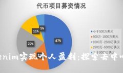  如何通过Tokenim实现个人盈利：探索去