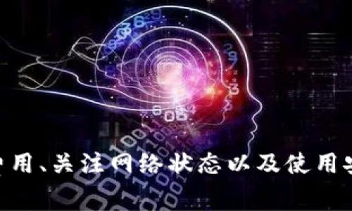 关于TRC20提币到账时间的问题，通常涉及多个因素，包括网络繁忙程度、交易费用、使用的平台等。以下是一些可能会影响TRC20提币到账时间的因素和相关信息。

1. TRC20提币的基础概念
TRC20是基于波场（TRON）区块链的一种代币标准，与以太坊的ERC20类似。它允许在TRON网络上创建和管理代币，使得资产的转移、交易更加便捷。TRC20代币的快速交易和低成本，使其在数字资产领域获得了广泛的应用。

2. 提币的流程
提币的流程通常包括几个步骤：首先，用户在交易平台上选择要提取的TRC20代币、提取地址、数量等信息；然后提交申请；接下来，交易平台会进行审核，确认提币情况；最后，系统会将申请的TRC20叉币发送至用户提供的地址。

3. 影响到账时间的因素
提币后到账时间主要受到以下几个因素影响：
ul
    listrong网络拥堵：/strongTRON网络的拥堵情况会直接影响提币到账的时效。如果网络繁忙，交易确认会受到影响，从而延长到账时间。/li
    listrong交易费用：/strong选择的交易费用高低通常会影响交易的优先级。交易费用高，往往能更快地被网络确认。/li
    listrong平台处理时间：/strong不同交易平台对提币请求的处理时间不同。有的平台处理迅速，通常在几分钟内完成，而其他平台可能需要更长的审核时间。/li
/ul

4. 一般到账时间
虽然具体到账时间可能因不同情况而异，但一般情况下，TRC20提币的到账时间通常在5分钟到1小时之间。如果网络较为繁忙或者使用的交易平台处理较慢，可能会延长到账时间。在极少数情况下，到账可能会延迟至数小时甚至数天。

5. 如何加快到账速度
为了尽可能加快TRC20提币的到账速度，用户可以注意以下几点：
ul
    listrong选择合适的交易费用：/strong在提币时，如果可能，可以选择较高的交易费用，以确保交易被优先处理。/li
    listrong选择高效的平台：/strong选择那些口碑良好、处理速度快的交易平台，会提高提币的效率。/li
    listrong定期关注网络状态：/strong了解TRON网络的实时状态，有助于判断什么时候进行提币更为合适，避免高峰期。/li
/ul

6. 注意事项
在提币过程中，用户应特别注意：
ul
    listrong确认地址：/strong在提币前务必仔细核对提币地址，确保没有错误，否则可能导致资产的永久丢失。/li
    listrong安全保障：/strong确保在安全的网络环境下进行操作，尽量避免公共网络，以减少被黑客攻击的风险。/li
    listrong查询记录：/strong保持对交易记录的关注，若长时间未到账，可以通过交易平台客服或区块链浏览器查询相应状态。/li
/ul

7. 总结
TRC20提币的到账时间一般较为迅速，但具体的到账时间会受到网络、平台处理速度等因素的影响。遵循上述建议，可以尽量缩短提币到账所需的时间。通过合理选择交易费用、关注网络状态以及使用安全的平台，用户能够更好地管理自己的数字资产，确保交易的安全与效率。无论是交易亦或是持有，熟悉和了解提币过程都将帮助用户在数字货币的道路上走得更加顺畅。