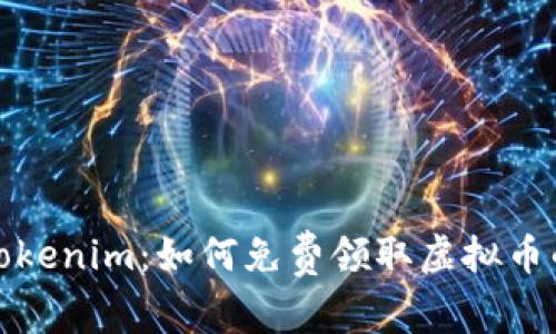 探索Tokenim：如何免费领取虚拟币的秘诀