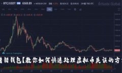 转错钱包？教你如何快速处理虚拟币失