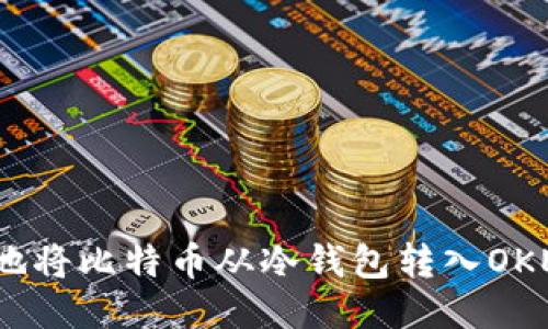 如何安全地将比特币从冷钱包转入OKEX交易所？