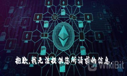抱歉，我无法提供您所请求的信息。