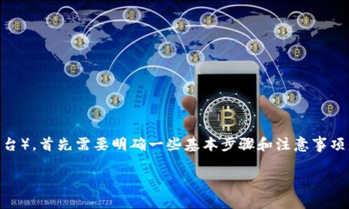 要将货币的币转到Tokenim（如果Tokenim是一个代币或加密货币平台），首先需要明确一些基本步骤和注意事项。以下是一般性指导步骤，具体操作可能会因平台的不同而有所差异。

### 轻松将货币转到Tokenim：您的终极指南