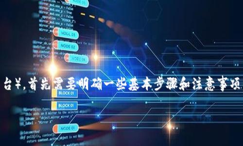 要将货币的币转到Tokenim（如果Tokenim是一个代币或加密货币平台），首先需要明确一些基本步骤和注意事项。以下是一般性指导步骤，具体操作可能会因平台的不同而有所差异。

### 轻松将货币转到Tokenim：您的终极指南