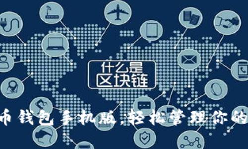 掌握地球币钱包手机版，轻松管理你的数字资产！
