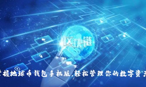掌握地球币钱包手机版，轻松管理你的数字资产！