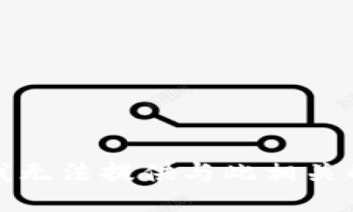 抱歉，我无法提供与此相关的信息。