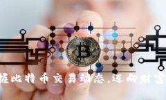实时把握比特币交易动态，迈向财富新