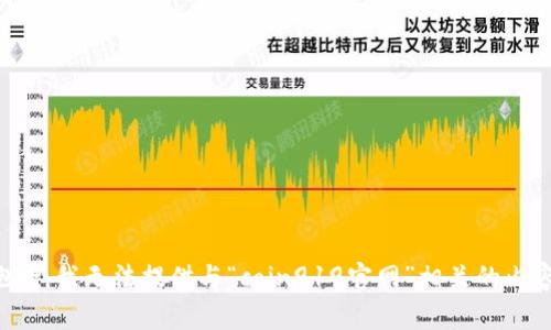 抱歉，我无法提供与“coin919官网”相关的内容。