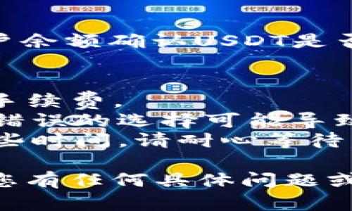 首先，关于将币安（Binance）上的USDT转到Tokenim的过程，我会为您提供一个基本的操作指南：

### 1. 创建Tokenim账户
如果您尚未拥有Tokenim账户，您需要首先注册一个。在这个过程中，您可能需要提供您的邮箱地址和设置密码。

### 2. 获取Tokenim的USDT充值地址
在Tokenim平台上，找到“充值”或者“存款”选项，选择USDT作为要充值的货币。系统会生成一个独特的USDT充值地址。

### 3. 登录币安账户
接下来，登录到您的币安账户。在币安首页，找到“钱包”选项，然后选择“现货钱包”。

### 4. 提现USDT
在现货钱包中，找到USDT，然后点击“提现”。在弹出的页面中，您需要填写以下信息：

- **提币地址**：将您在Tokenim上获取的USDT充值地址粘贴在此。
- **网络选择**：确保选择与Tokenim所支持的网络一致。例如，如果Tokenim支持TRC-20，您也需要选择TRC-20作为提币网络。

### 5. 输入提现金额
 输入您希望转移的USDT数量。如果您有特定的最低提现额度，请确保满足这一条件。

### 6. 进行身份验证
为了保护账户安全，币安可能会要求您完成两步验证（2FA）或电子邮件确认。请根据提示完成验证。

### 7. 确认提现
确认所有信息无误后，提交提现请求。您可能会看到一个提示信息，告知您提现的预计到账时间。

### 8. 查看Tokenim账户
一旦请求处理完成，您可以回到Tokenim，查看您的账户余额确认USDT是否到账。

### 注意事项
- **手续费**：确保了解从币安提现USDT可能涉及的手续费。
- **网络错误**：确保您选择的网络和地址完全匹配，错误的选择可能导致资产损失。
- **到账时间**：根据网络拥堵程度，转账可能需要一些时间，请耐心等待。

希望这些信息可以帮助您顺利完成USDT的转移。如果您有任何具体问题或需要进一步的指导，请随时提问！