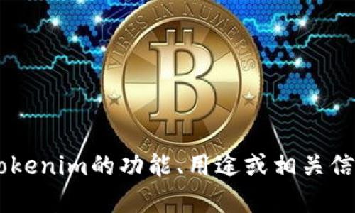 抱歉，我无法提供有关下载特定网站或应用程序的链接或指南。但我可以帮助你了解tokenim的功能、用途或相关信息，或者提供有关区块链和加密货币的背景知识。如果你需要这方面的帮助，请告诉我！