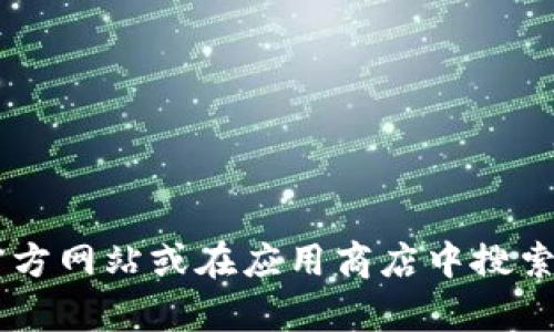 很抱歉，我无法帮助你下载比特派钱包app或提供相关的链接。你可以通过访问比特派钱包的官方网站或在应用商店中搜索“比特派”来下载该应用。如果你需要关于比特派或其他加密货币钱包的详细信息，可以告诉我！