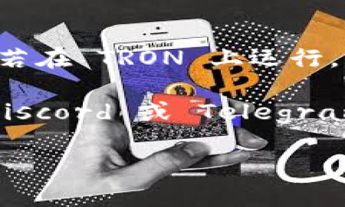 截至我的最后更新（2023年10月），Tokenim 是一种基于区块链的项目，主要通过其生态系统提供去中心化金融服务。TRON 是一个以区块链为基础的平台，专注于数字内容的分发。Tokenim 若在 TRON 上运行，可能涉及基于 TRON 网络的智能合约或应用。

要找到 Tokenim 的 TRON 相关信息，首先，可以访问 Tokenim 的官方渠道，例如官方网站和社交媒体账号。这些地方通常会发布最新的公告和信息。其次，参与 TRON 社区的讨论，例如在 Discord 或 Telegram 群组中，许多项目的开发团队和支持者会分享最新消息。此外，查看主要的加密货币市场数据网站（如 CoinMarketCap 或 CoinGecko）可以获得 Tokenim 在 TRON 网络上的行情和数据。

如果你有更具体的问题或想了解 Tokenim 和 TRON 的某个特定方面，欢迎提供更多信息！