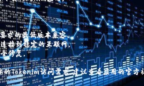 要在iOS设备上下载Tokenim（如果这是指某个具体的应用程序或工具），可以按照以下步骤进行：

### 方法一：使用App Store下载

1. **打开App Store**：
   - 在你的iPhone或iPad上找到并点击“App Store”图标。

2. **搜索Tokenim**：
   - 在App Store的搜索框中输入“Tokenim”，然后点击搜索按钮。

3. **下载安装**：
   - 在搜索结果中找到Tokenim应用，点击它以查看应用的详细信息。
   - 如果应用是免费的，点击“获取”或云朵图标进行下载；如果是付费的，点击价格按钮并按照提示完成购买。

4. **等待下载完成**：
   - 下载完成后，应用图标会出现在你的主屏幕上。

### 方法二：通过官网或直接链接下载

1. **访问官方网站**：
   - 如果Tokenim有官方网站，可以使用Safari浏览器访问该网站，查看是否提供了iOS版本的下载链接。

2. **遵循下载指引**：
   - 一旦找到下载链接，按照网站提供的指引完成下载和安装。请确保只从官方网站或可信的平台下载应用，以避免安全风险。

### 方法三：通过TestFlight下载（如果适用）

1. **下载TestFlight应用**：
   - 在App Store中搜索“TestFlight”并下载该应用。

2. **获取邀请链接**：
   - 如果Tokenim的开发者通过TestFlight发布了测试版应用，你需要获得开发者提供的邀请链接。

3. **使用链接下载**：
   - 点击邀请链接，TestFlight将提示你下载Tokenim应用。

### 注意事项

- 确保你的iOS系统版本与Tokenim应用要求的最低版本兼容。
- 在下载或安装应用时，请确保你的设备连接到稳定的互联网。
- 定期更新应用，以获得最新的功能和安全修复。

如果在以上步骤中遇到任何问题或有具体的Tokenim访问需求，建议查看应用的官方社交媒体或社区资讯以获取更多支持。