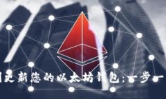 如何顺利更新您的以太坊钱包：一步一
