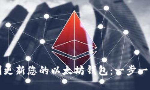 如何顺利更新您的以太坊钱包：一步一步的指南