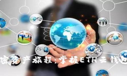 开启您的加密资产旅程：掌握ETH云钱包的无限可能