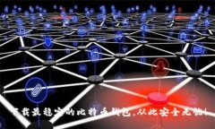 下载最稳定的比特币钱包，从此安全无