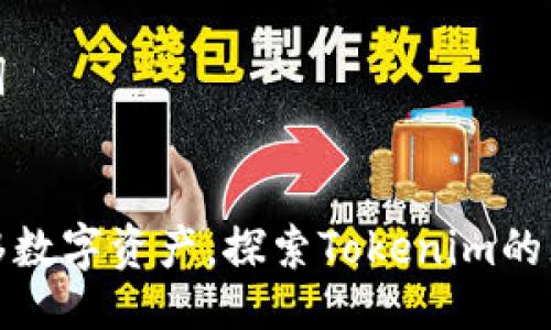 及关键词


安全转移数字资产，探索Tokenim的无界世界