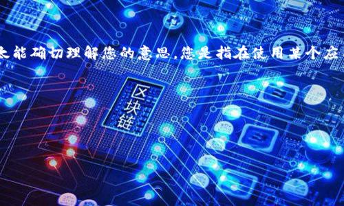 看起来您正在遇到与“tokenim”有关的问题，但由于信息过于简略，我不太能确切理解您的意思。您是指在使用某个应用或服务时无法接收到某种验证信息、通知，还是在其他方面遇到了困难？

请您提供更多的背景信息，这样我能够更好地帮助您解决问题。例如：
- 您使用的具体产品或服务名称是什么？
- 您所期待的“token”是什么类型（例如验证码、API token等）？
- 您在接收过程中遇到了什么样的具体问题？

期待您的进一步说明，以便提供合适的帮助！
