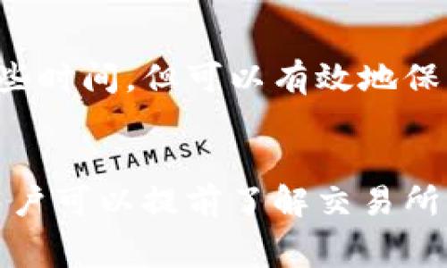 提币到钱包的到账时间通常与多个因素相关，包括提币的交易所、区块链网络的拥堵情况、提币额度、所用的加密货币等。以下是一些影响到账时间的具体因素：

1. 交易所处理时间
每个交易所都有自己的提币处理时间。有些交易所会在短时间内处理提币请求，而有些则可能需要几个小时。这主要取决于交易所的工作量和内部流程。通常，较大的交易所在高峰期可能会稍慢，而小型交易所或新交易所则可能更快。

2. 区块链网络状况
提币的到账时间很大程度上依赖于所涉及的区块链网络。例如，比特币和以太坊等网络在网络拥堵时，交易确认时间可能会延长。这时，可能需要等待数个区块的确认，尤其是在网络交易量较大的时候。

3. 交易手续费
提币时支付的交易手续费也会影响到账时间。一般情况下，支付更高的手续费能更快地确认交易。某些交易所会提供手续费的选择，用户可以根据自己的需求选择较快的确认速度。

4. 提币额度
有些交易所对提币额度有特定规定，较小的提币额度可能立即处理，而较大的额度可能需要额外的审核时间。特别是在大额提币的情况下，交易所可能会进行更多的安全检查，以保护用户的资产。

5. 钱包类型
提币到热钱包（在线钱包）的速度一般较快，而提币到冷钱包（硬件钱包）的速度可能慢一些，因为冷钱包涉及更多的步骤和安全措施。 

6. 安全验证
为确保提币的安全性，许多交易所需要进行额外的身份验证步骤，如邮件确认或手机验证码。这些步骤虽然增加了一些时间，但可以有效地保护用户资金。

结论
总体而言，提币到钱包的到账时间可能从几分钟到几个小时不等，甚至在极端情况下可能会更长。为确保顺利到账，用户可以提前了解交易所的相关政策，并在提币时选择合适的手续费和额度。保持耐心和良好的信息更新，通常能让用户在等待中少一些不安。