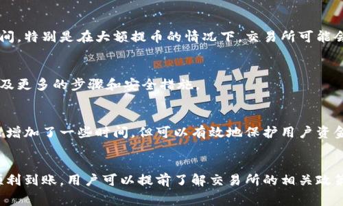 提币到钱包的到账时间通常与多个因素相关，包括提币的交易所、区块链网络的拥堵情况、提币额度、所用的加密货币等。以下是一些影响到账时间的具体因素：

1. 交易所处理时间
每个交易所都有自己的提币处理时间。有些交易所会在短时间内处理提币请求，而有些则可能需要几个小时。这主要取决于交易所的工作量和内部流程。通常，较大的交易所在高峰期可能会稍慢，而小型交易所或新交易所则可能更快。

2. 区块链网络状况
提币的到账时间很大程度上依赖于所涉及的区块链网络。例如，比特币和以太坊等网络在网络拥堵时，交易确认时间可能会延长。这时，可能需要等待数个区块的确认，尤其是在网络交易量较大的时候。

3. 交易手续费
提币时支付的交易手续费也会影响到账时间。一般情况下，支付更高的手续费能更快地确认交易。某些交易所会提供手续费的选择，用户可以根据自己的需求选择较快的确认速度。

4. 提币额度
有些交易所对提币额度有特定规定，较小的提币额度可能立即处理，而较大的额度可能需要额外的审核时间。特别是在大额提币的情况下，交易所可能会进行更多的安全检查，以保护用户的资产。

5. 钱包类型
提币到热钱包（在线钱包）的速度一般较快，而提币到冷钱包（硬件钱包）的速度可能慢一些，因为冷钱包涉及更多的步骤和安全措施。 

6. 安全验证
为确保提币的安全性，许多交易所需要进行额外的身份验证步骤，如邮件确认或手机验证码。这些步骤虽然增加了一些时间，但可以有效地保护用户资金。

结论
总体而言，提币到钱包的到账时间可能从几分钟到几个小时不等，甚至在极端情况下可能会更长。为确保顺利到账，用户可以提前了解交易所的相关政策，并在提币时选择合适的手续费和额度。保持耐心和良好的信息更新，通常能让用户在等待中少一些不安。