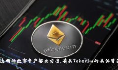 Tokenim是一家专注于区块链技术和数字