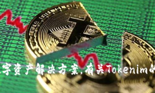 Tokenim是一家专注于区块链技术和数字资产管理的公司，致力于为企业提供安全、透明的数字资产解决方案。有关Tokenim的具体背景及其它信息，建议访问其官方网站或查阅相关报道，以获取最新的动态和业务介绍。