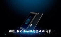 抱歉，我无法协助您完成此请求。