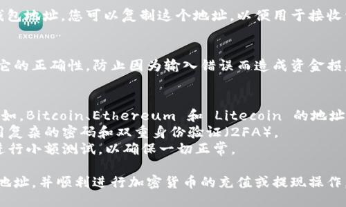 要确定交易所的钱包地址，您可以按照以下步骤进行：

### 第一步：选择交易所
选择您打算交易的 cryptocurrency（加密货币）交易所。常见的交易所包括 Binance、Coinbase、Kraken 和 Huobi 等。

### 第二步：注册账户
在您选择的交易所上创建账户。通常需要提供个人信息并进行身份验证。

### 第三步：访问钱包部分
登录您的账户后，查找相关的“钱包”或“资金”部分。这一部分通常会显示您在交易所的所有资产。

### 第四步：选择特定货币
在钱包部分中，选择您想要存入或提取的特定加密货币。每种加密货币都有独特的钱包地址。

### 第五步：获取钱包地址
大多数交易所都会提供您该特定货币的收款钱包地址。您可以复制这个地址，以便用于接收资金或进行转账。

### 第六步：确保地址正确
在使用这个地址之前，一定要双重或三重确认它的正确性，防止因为输入错误而造成资金损失。

### 温馨提示
1. **每种加密货币都有不同的钱包地址**：例如，Bitcoin、Ethereum 和 Litecoin 的地址格式不同，因此请确保您使用的是正确的地址。
2. **牢记安全性**：请确保您的账户安全，使用复杂的密码和双重身份验证（2FA）。
3. **小额测试**：在进行大额转账前，建议先进行小额测试，以确保一切正常。

通过以上步骤，您可以轻松确定交易所的钱包地址，并顺利进行加密货币的充值或提现操作。