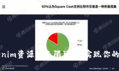 开启Tokenim资源的无限可能，实现你的