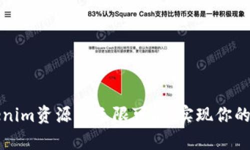 开启Tokenim资源的无限可能，实现你的财富梦想