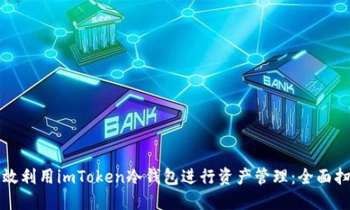 如何高效利用imToken冷钱包进行资产管理：全面扫描指南