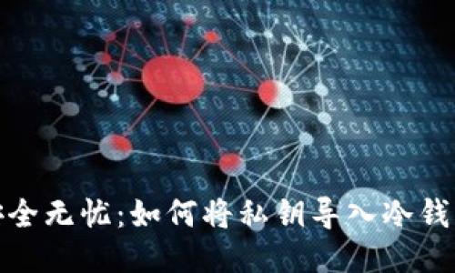 安全无忧：如何将私钥导入冷钱包