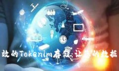 : 安全高效的Tokenim存储：让您的数据不