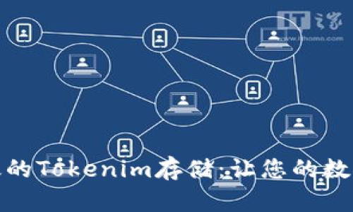 : 安全高效的Tokenim存储：让您的数据不再孤单