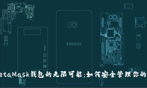 : 探索MetaMask钱包的无限可能：如何安全管理你的数字资产