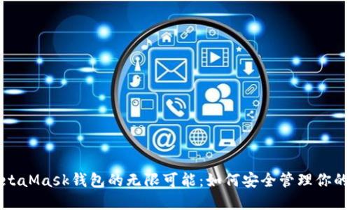 : 探索MetaMask钱包的无限可能：如何安全管理你的数字资产