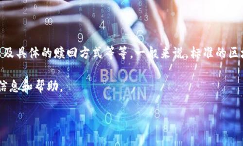关于“tokenim eos赎回多久”的问题，具体的赎回时间取决于多个因素，例如交易所的处理速度、网络拥堵情况以及具体的赎回方式等等。一般来说，标准的区块链交易在网络正常情况下通常需要几分钟到几个小时不等，但如果出现网络拥堵或其他问题，时间可能会延长。

如果您是在某个特定的平台或者钱包进行EOS的赎回，建议您查看该平台的官方指引或客服支持，以获取最新的信息和帮助。

如果您有其他问题或者希望了解更详细的信息，欢迎提出！