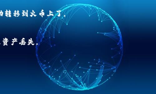 Tokenim 是一个去中心化的加密货币交易平台，通常用于在不同的区块链网络间进行代币的交换和交易。如果你想将 Tokenim 上的代币转到火币（Huobi）交易所的地址，通常是可行的，但具体步骤和支持的代币取决于平台的操作流程。

以下是一般的步骤，帮助你完成从 Tokenim 转移到火币的操作：

### 步骤一：确认代币支持
首先，你需要确认 Tokenim 支持的代币是否也被火币交易所所支持。如果两者之间的代币是兼容的，你就可以继续下面的步骤。

### 步骤二：获取火币的充值地址
登录到你的火币账户，找到资产管理页面，然后选择你要转移的代币并获取充值地址。充值地址通常是一个长字符串，确保你复制完整且准确。

### 步骤三：访问 Tokenim 并选择转账
登录你的 Tokenim 账户，找到“转账”或“提币”选项。这里你需要选择刚刚获取的火币充值地址作为目标地址，并输入你想要转移的代币数量。

### 步骤四：确认交易信息
在确认之前，请仔细检查所有信息，包括目标地址、数量和任何可能的网络手续费。确保所有信息无误后，确认交易。

### 步骤五：等待交易确认
提交转账请求后，你需要耐心等待。网络状态不同，交易确认的时间也会有所不同，可以通过区块链浏览器查看交易进度。

### 步骤六：检查火币账户
完成确认后，登录火币查看你的账户，确保资金已经到达。如果一切顺利，你的代币就应该已经成功转移到火币上了。

### 注意事项
1. **网络选择**：确保在Tokenim和火币上选择相同的网络（例如以太坊、波场等），否则可能导致资产丢失。
2. **手续费**：了解转账过程中的手续费，避免因为手续费设置不当导致转账失败。
3. **小额测试**：如果是大额转账，建议先做小额测试，确认能够顺利转账后再进行大额转移。

请根据具体情况参考所使用的区块链工具和平台的官方指南，确保安全。