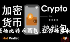 如何选择最方便的比特币钱包，让你的