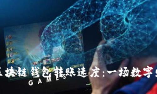 如何提升区块链钱包转账速度：一场数字财富的旅程