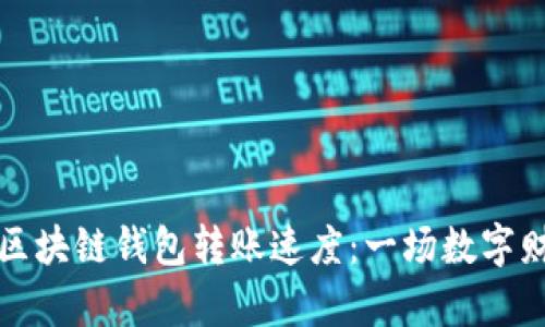 如何提升区块链钱包转账速度：一场数字财富的旅程