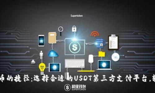 畅游数字货币的捷径：选择合适的USDT第三方支付平台，轻松完成交易