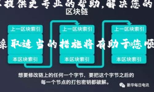 在使用Tokenim进行加密货币转账时，若遇到无法将资金转账至OKEx的问题，可能会引发一些疑惑和不便。以下是一些可能导致这一问题的原因以及解决方法。

一、检查转账额度和限制
不同交易所和钱包对于转账的额度和频率都有可能设定限制。首先，建议您检查Tokenim以及OKEx各自规定的转账额度，确认您是否超出了这些限制。一般来说，交易所会在其网站或应用的“帮助中心”中列出相关的转账规定。

二、确保地址正确
转账时，确保您输入的OKEx钱包地址是正确的。如果您输入了错误的地址，转账将无法完成，并且可能会导致资产的丢失。您可以通过复制粘贴的方式确保钱包地址的准确性，而不是手动输入。同时，确认您选择的资产类型与目标地址匹配。

三、网络拥堵与手续费问题
加密货币的转账通常是基于区块链网络的。若网络拥堵，转账可能会延迟或卡住。此外，手续费设置过低也可能导致转账无法成功。建议您在转账时选择合适的手续费，以确保您的交易能够被尽快确认。

四、Tokenim平台问题
如果Tokenim正在进行维护或出现技术故障，可能会暂时停止服务。这类情况不是常见，但建议在转账前查看Tokenim的官方网站或社交媒体渠道，确认平台是否正常运营。

五、资金安全设置
一些用户在Tokenim上开启了额外的安全设置，例如2FA（双因素认证）等，可能会影响转账的流程。请确认您的账户是否需要额外的确认步骤才能完成转账。

六、联系客服
如果您已经核查了上述所有事项，仍然无法完成转账，建议您直接联系Tokenim或OKEx的客服。他们可以提供更专业的帮助，解决您的问题。

总结
转账在加密货币的交易过程中是非常常见的操作，但有时候也会遇到各种意外情况。了解可能的原因并采取适当的措施将有助于您顺利进行资金转移。如果您在操作过程中遇到任何不明之处，及时寻求帮助总是明智的选择。

希望这些信息能对您有所帮助，如有其他问题欢迎继续咨询！
