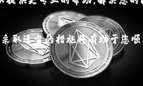 在使用Tokenim进行加密货币转账时，若遇到无法将资金转账至OKEx的问题，可能会引发一些疑惑和不便。以下是一些可能导致这一问题的原因以及解决方法。

一、检查转账额度和限制
不同交易所和钱包对于转账的额度和频率都有可能设定限制。首先，建议您检查Tokenim以及OKEx各自规定的转账额度，确认您是否超出了这些限制。一般来说，交易所会在其网站或应用的“帮助中心”中列出相关的转账规定。

二、确保地址正确
转账时，确保您输入的OKEx钱包地址是正确的。如果您输入了错误的地址，转账将无法完成，并且可能会导致资产的丢失。您可以通过复制粘贴的方式确保钱包地址的准确性，而不是手动输入。同时，确认您选择的资产类型与目标地址匹配。

三、网络拥堵与手续费问题
加密货币的转账通常是基于区块链网络的。若网络拥堵，转账可能会延迟或卡住。此外，手续费设置过低也可能导致转账无法成功。建议您在转账时选择合适的手续费，以确保您的交易能够被尽快确认。

四、Tokenim平台问题
如果Tokenim正在进行维护或出现技术故障，可能会暂时停止服务。这类情况不是常见，但建议在转账前查看Tokenim的官方网站或社交媒体渠道，确认平台是否正常运营。

五、资金安全设置
一些用户在Tokenim上开启了额外的安全设置，例如2FA（双因素认证）等，可能会影响转账的流程。请确认您的账户是否需要额外的确认步骤才能完成转账。

六、联系客服
如果您已经核查了上述所有事项，仍然无法完成转账，建议您直接联系Tokenim或OKEx的客服。他们可以提供更专业的帮助，解决您的问题。

总结
转账在加密货币的交易过程中是非常常见的操作，但有时候也会遇到各种意外情况。了解可能的原因并采取适当的措施将有助于您顺利进行资金转移。如果您在操作过程中遇到任何不明之处，及时寻求帮助总是明智的选择。

希望这些信息能对您有所帮助，如有其他问题欢迎继续咨询！